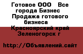 Готовое ООО - Все города Бизнес » Продажа готового бизнеса   . Красноярский край,Зеленогорск г.